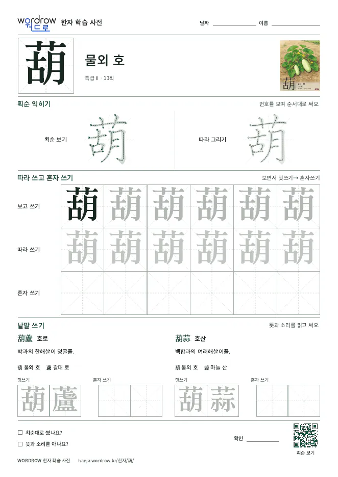 葫 따라쓰기 학습지 A4 미리보기