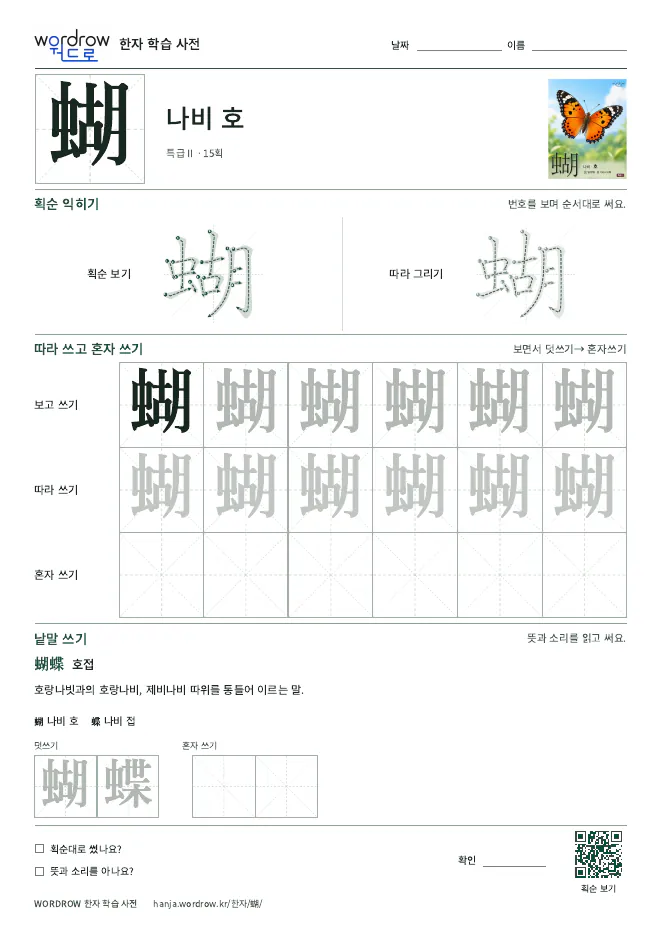 蝴 따라쓰기 학습지 A4 미리보기