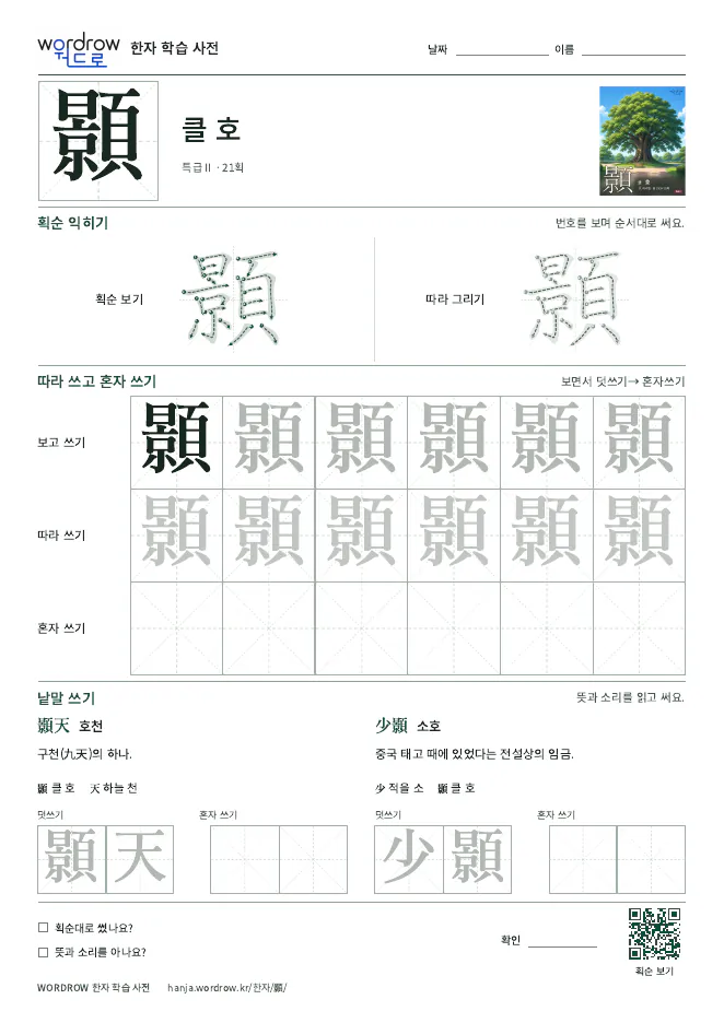 顥 따라쓰기 학습지 A4 미리보기