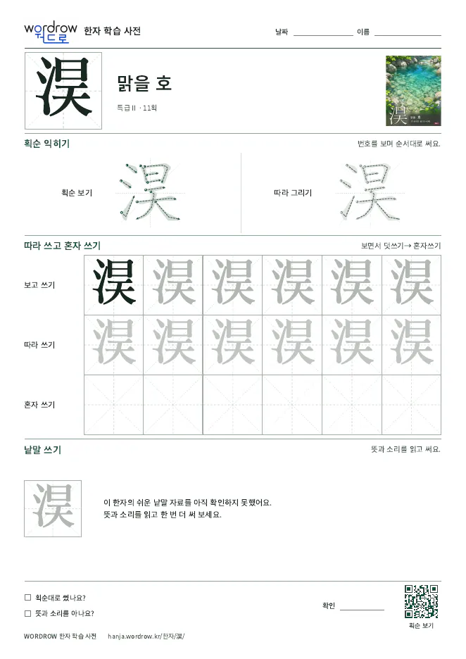 淏 따라쓰기 학습지 A4 미리보기