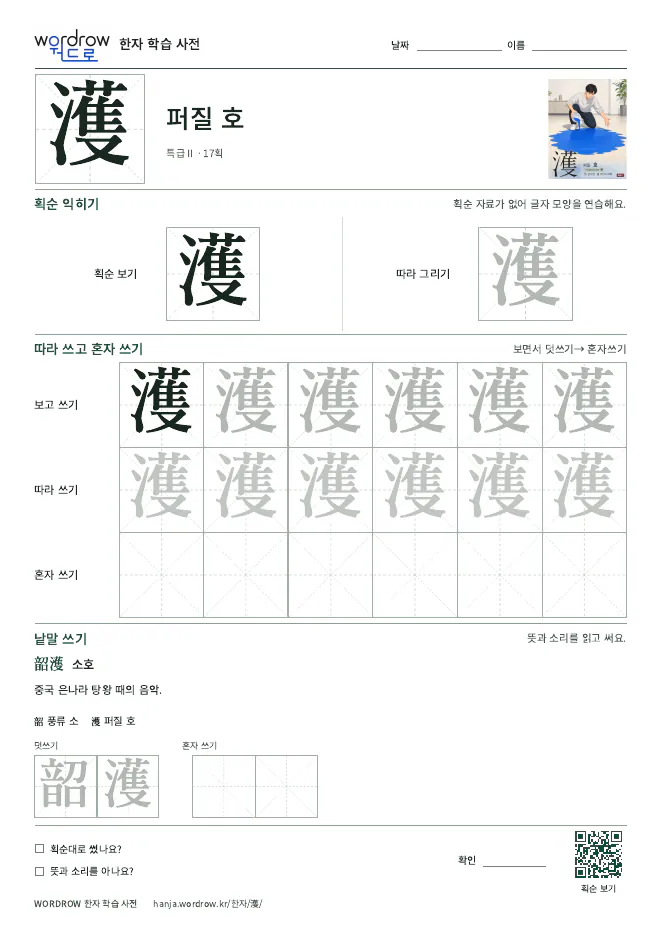 濩 따라쓰기 학습지 A4 미리보기