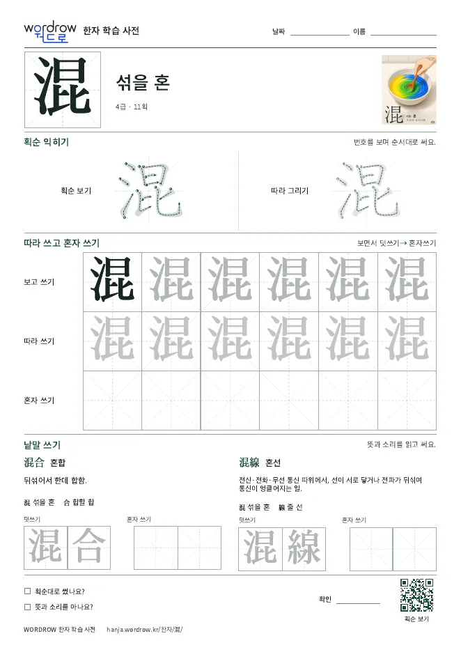 混 따라쓰기 학습지 A4 미리보기