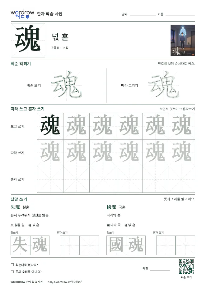 魂 따라쓰기 학습지 A4 미리보기