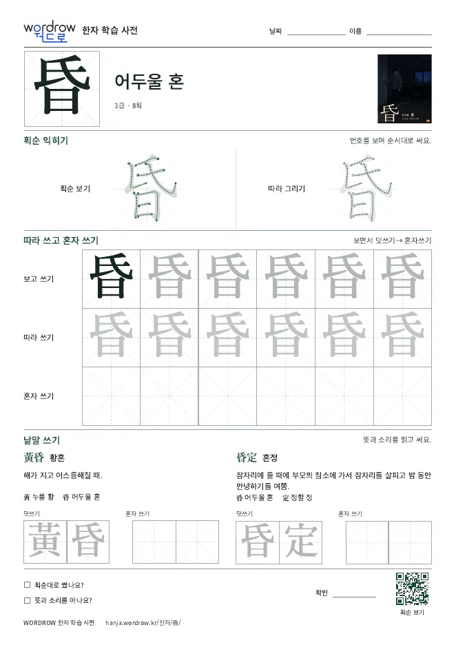 昏 따라쓰기 학습지 A4 미리보기