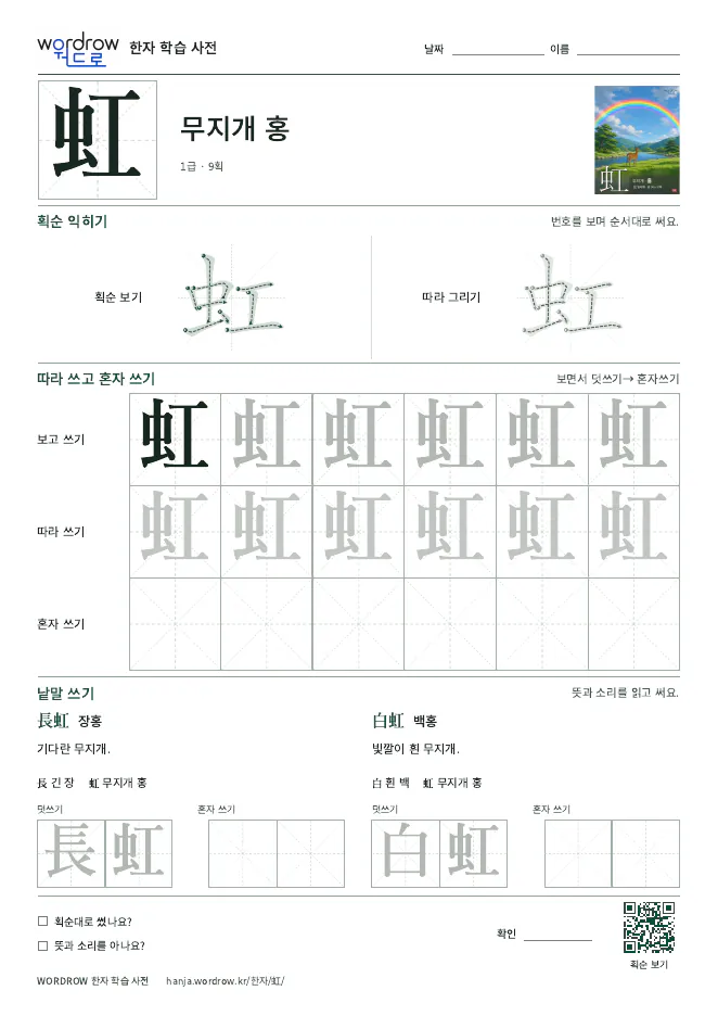 虹 따라쓰기 학습지 A4 미리보기