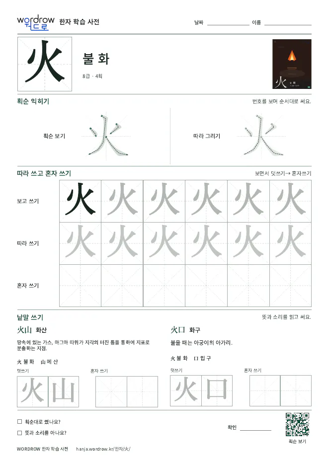 火 따라쓰기 학습지 A4 미리보기