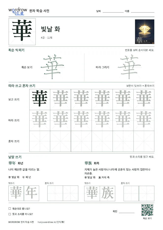 華 따라쓰기 학습지 A4 미리보기