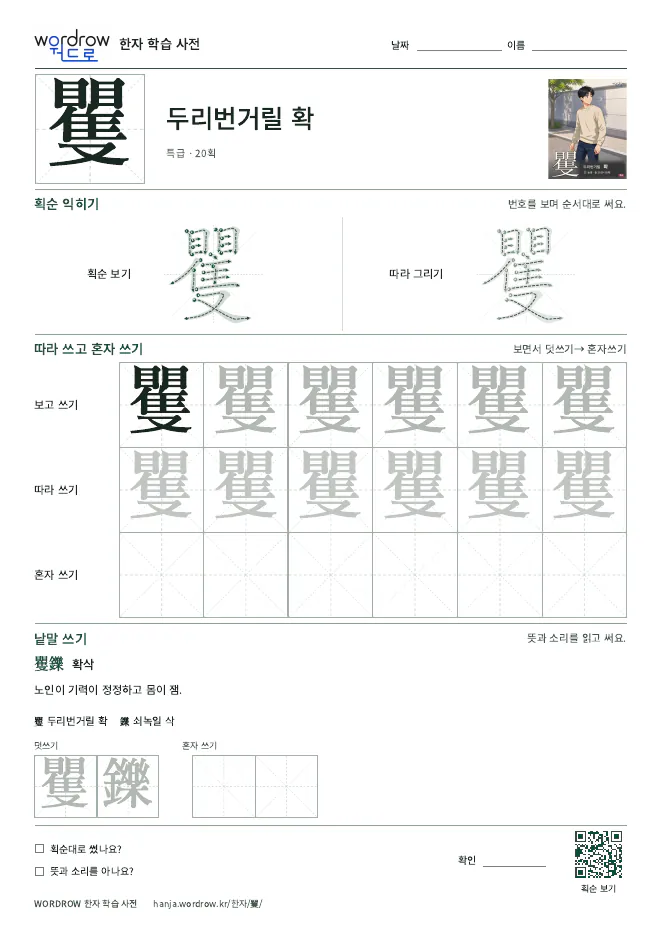 矍 따라쓰기 학습지 A4 미리보기