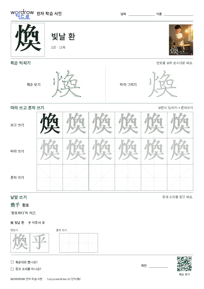 煥 따라쓰기 학습지 A4 미리보기