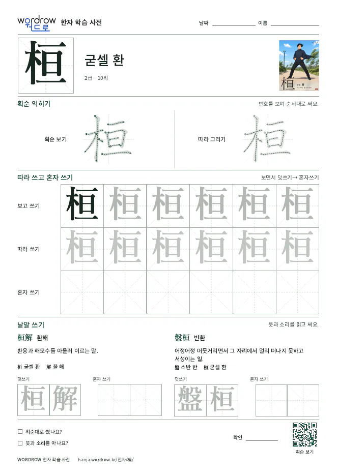 桓 따라쓰기 학습지 A4 미리보기