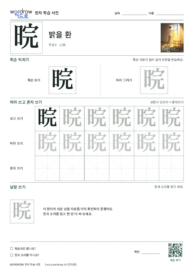 晥 따라쓰기 학습지 A4 미리보기