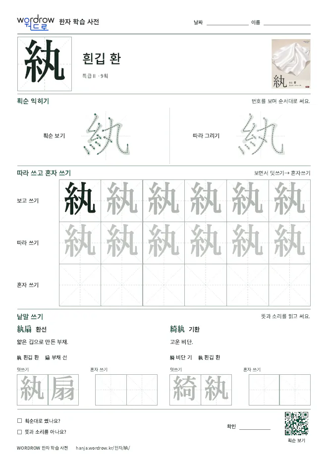 紈 따라쓰기 학습지 A4 미리보기