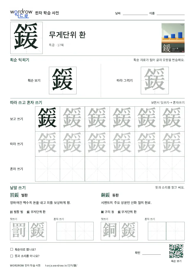 鍰 따라쓰기 학습지 A4 미리보기