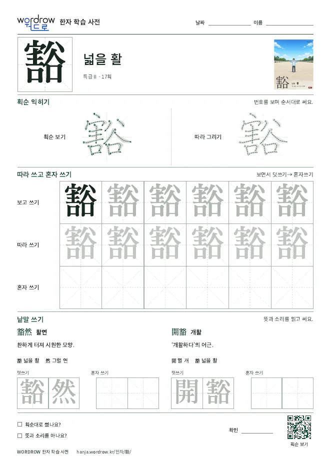 豁 따라쓰기 학습지 A4 미리보기