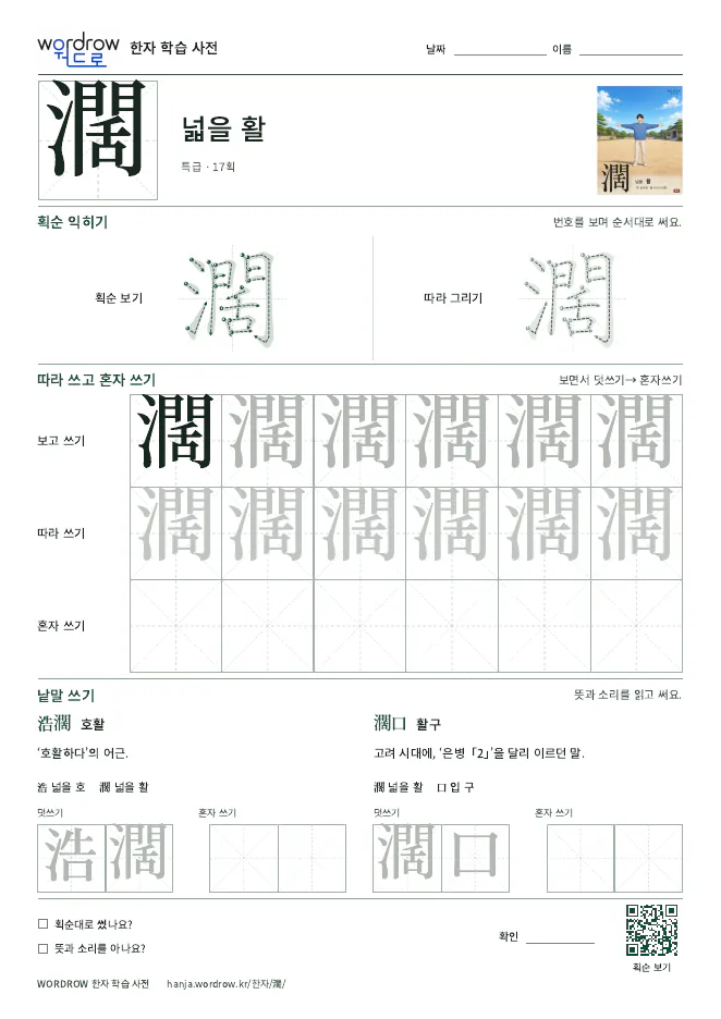 濶 따라쓰기 학습지 A4 미리보기