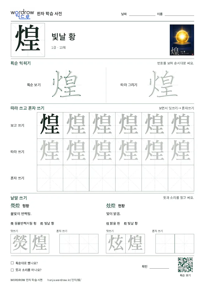 煌 따라쓰기 학습지 A4 미리보기