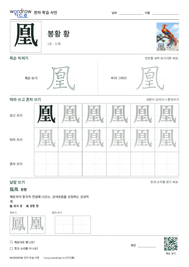 凰 따라쓰기 학습지 A4 미리보기