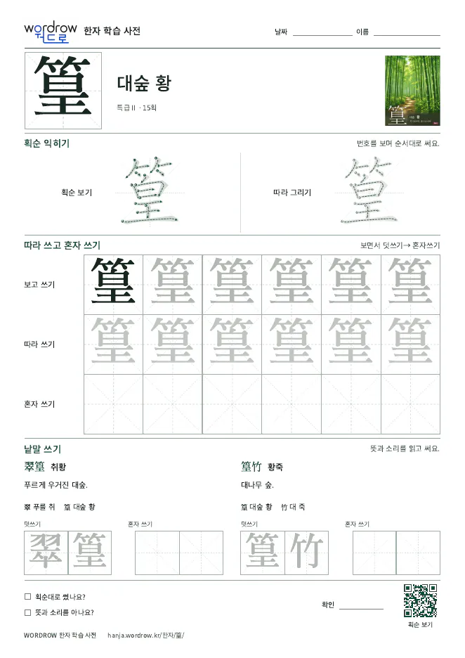 篁 따라쓰기 학습지 A4 미리보기