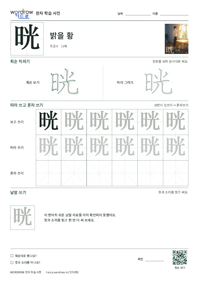 晄 따라쓰기 학습지 A4 미리보기