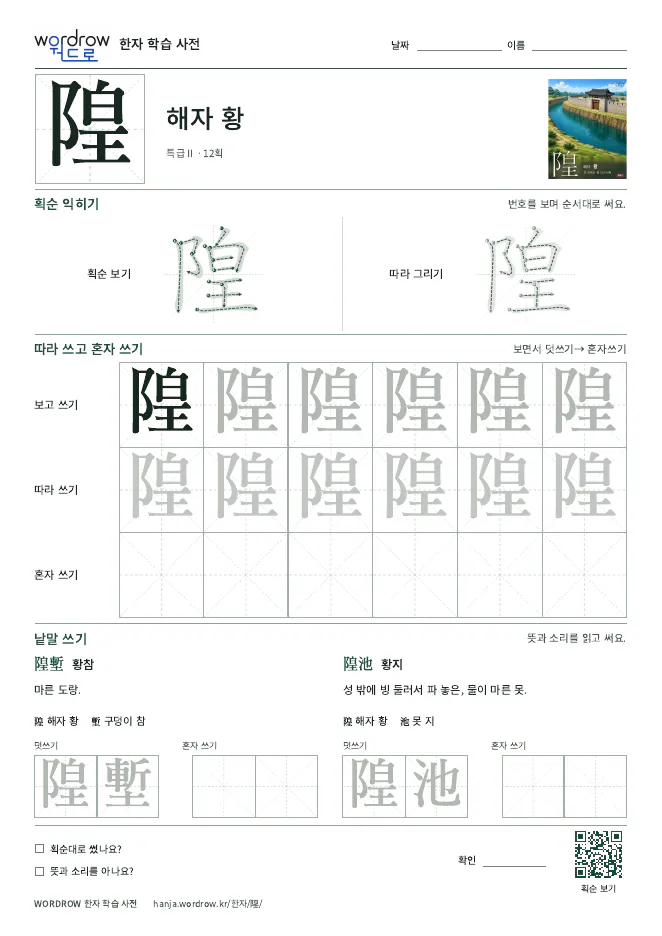 隍 따라쓰기 학습지 A4 미리보기