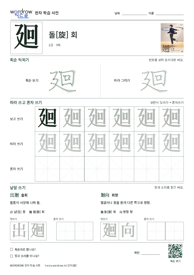 廻 따라쓰기 학습지 A4 미리보기