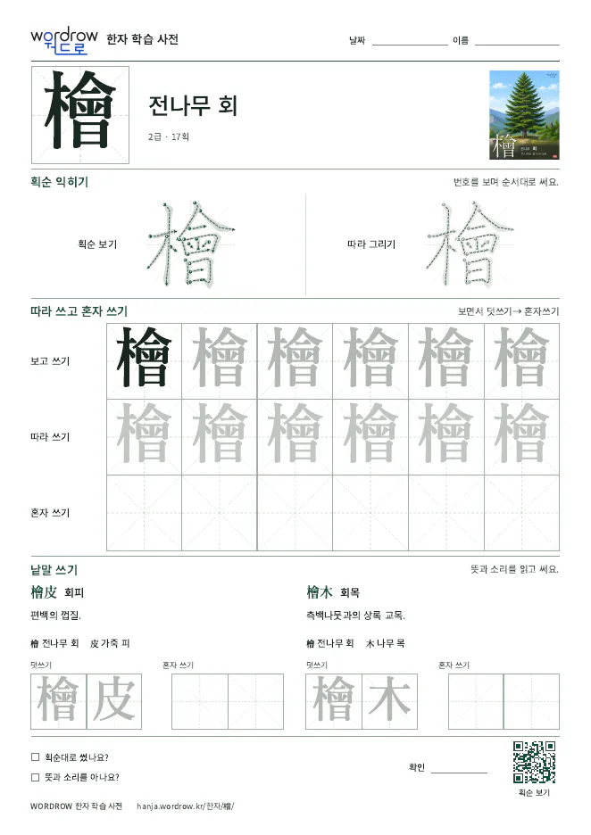 檜 따라쓰기 학습지 A4 미리보기