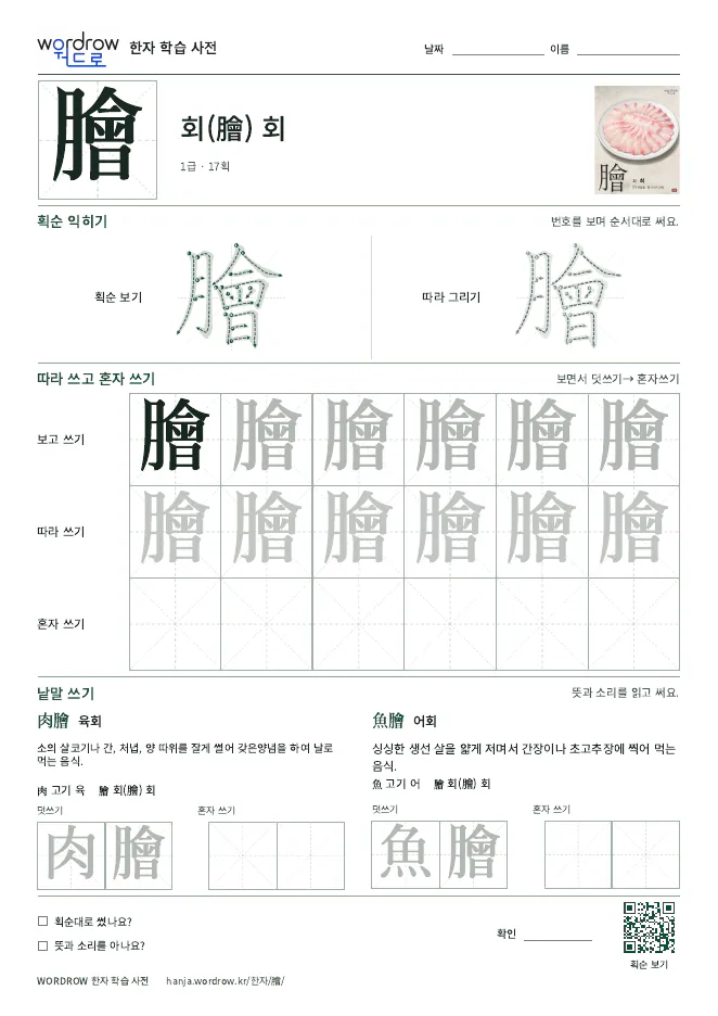 膾 따라쓰기 학습지 A4 미리보기