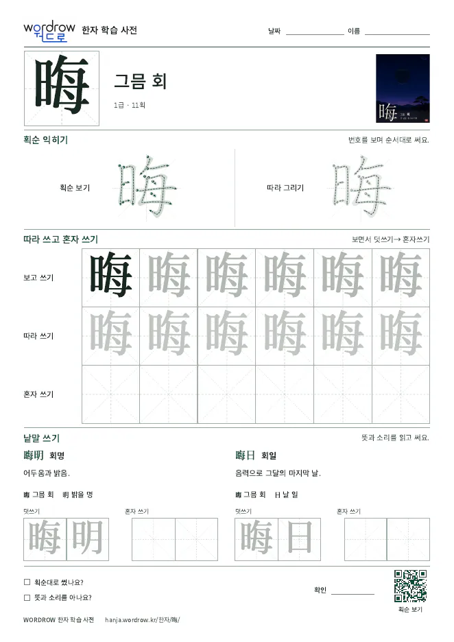 晦 따라쓰기 학습지 A4 미리보기