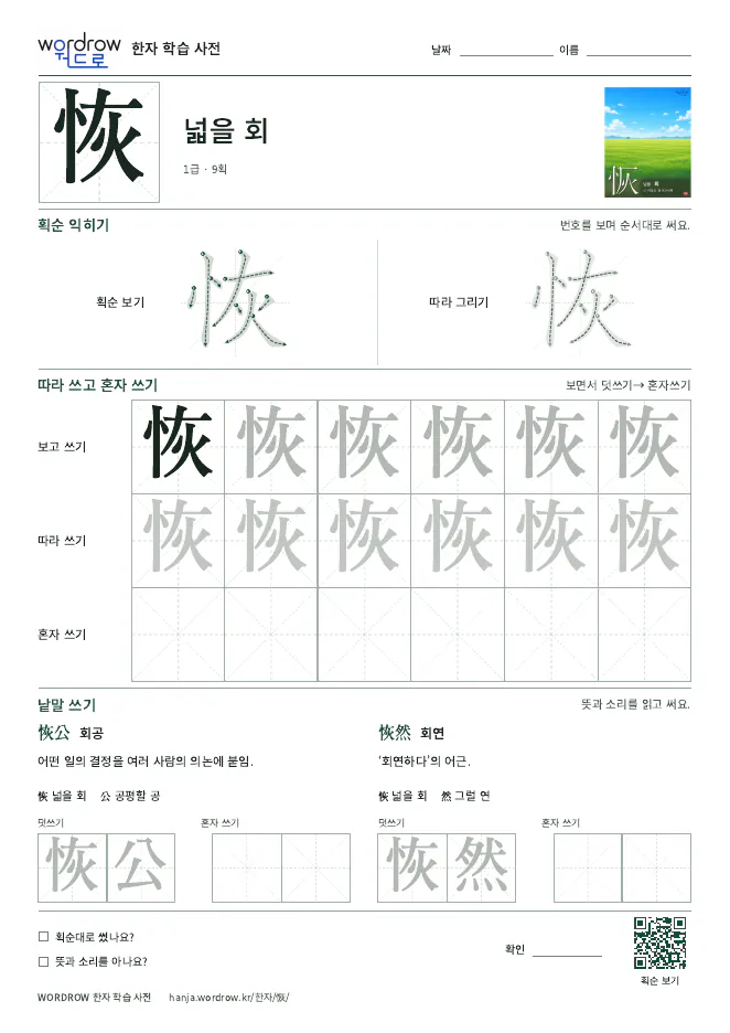 恢 따라쓰기 학습지 A4 미리보기