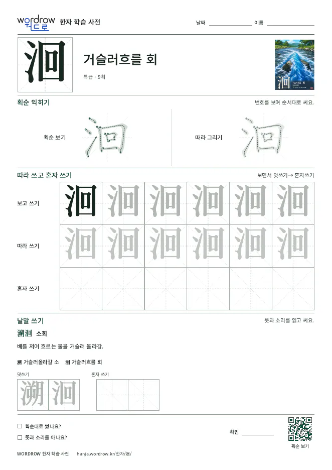 洄 따라쓰기 학습지 A4 미리보기