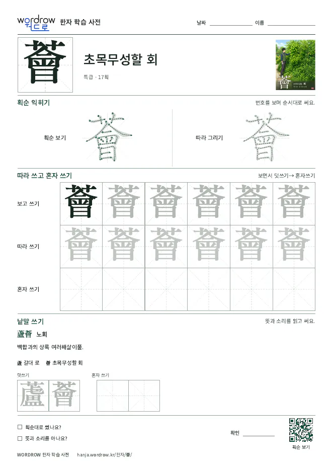 薈 따라쓰기 학습지 A4 미리보기