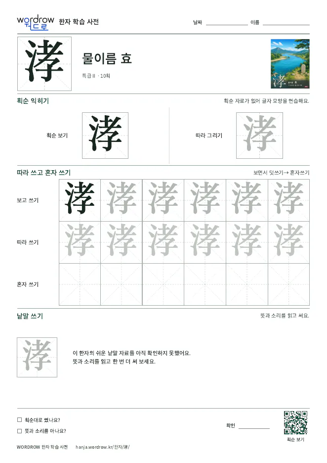 涍 따라쓰기 학습지 A4 미리보기