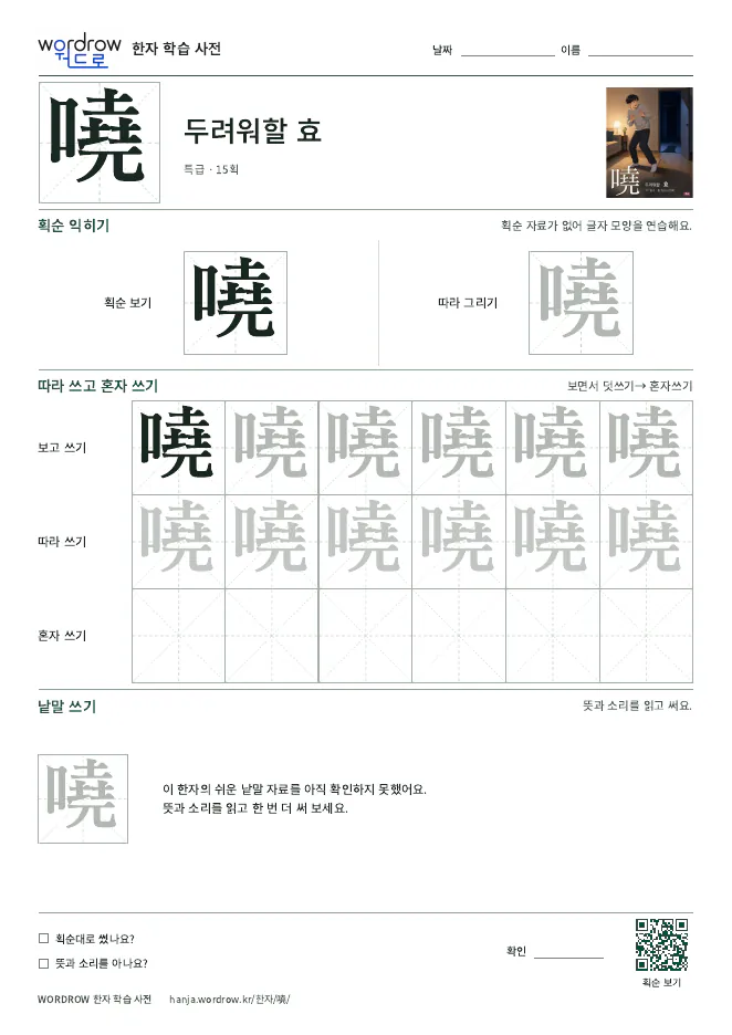 嘵 따라쓰기 학습지 A4 미리보기