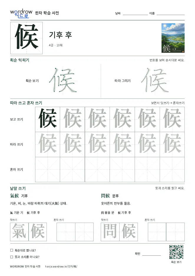 候 따라쓰기 학습지 A4 미리보기