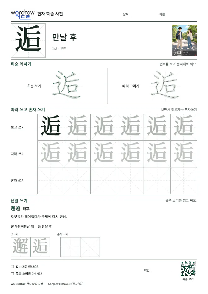 逅 따라쓰기 학습지 A4 미리보기