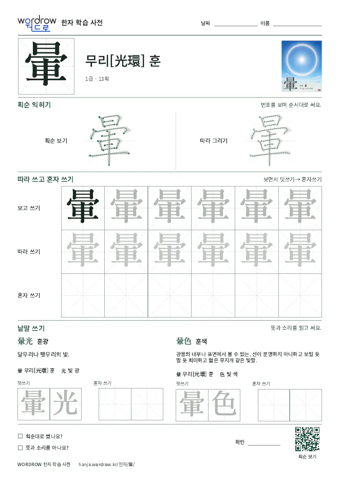 暈 따라쓰기 학습지 A4 미리보기