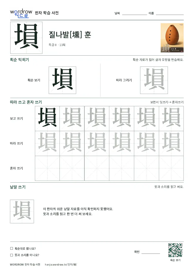 塤 따라쓰기 학습지 A4 미리보기