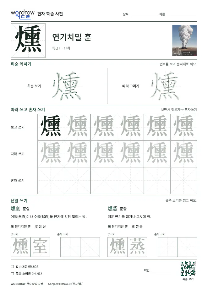 燻 따라쓰기 학습지 A4 미리보기