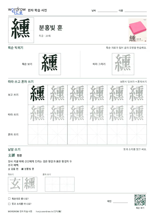纁 따라쓰기 학습지 A4 미리보기