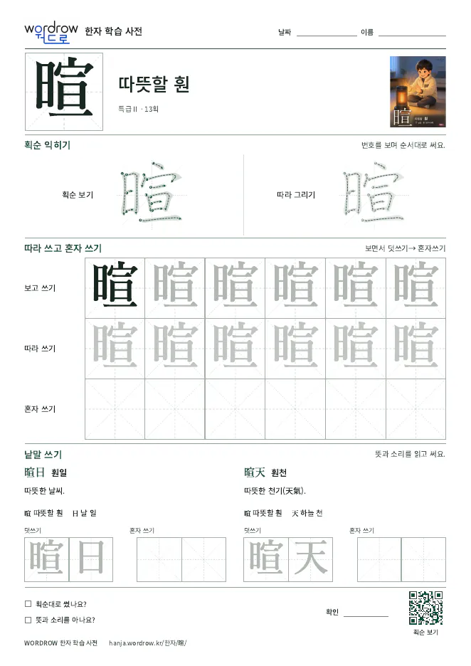 暄 따라쓰기 학습지 A4 미리보기