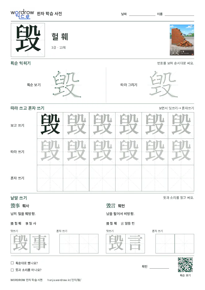 毁 따라쓰기 학습지 A4 미리보기