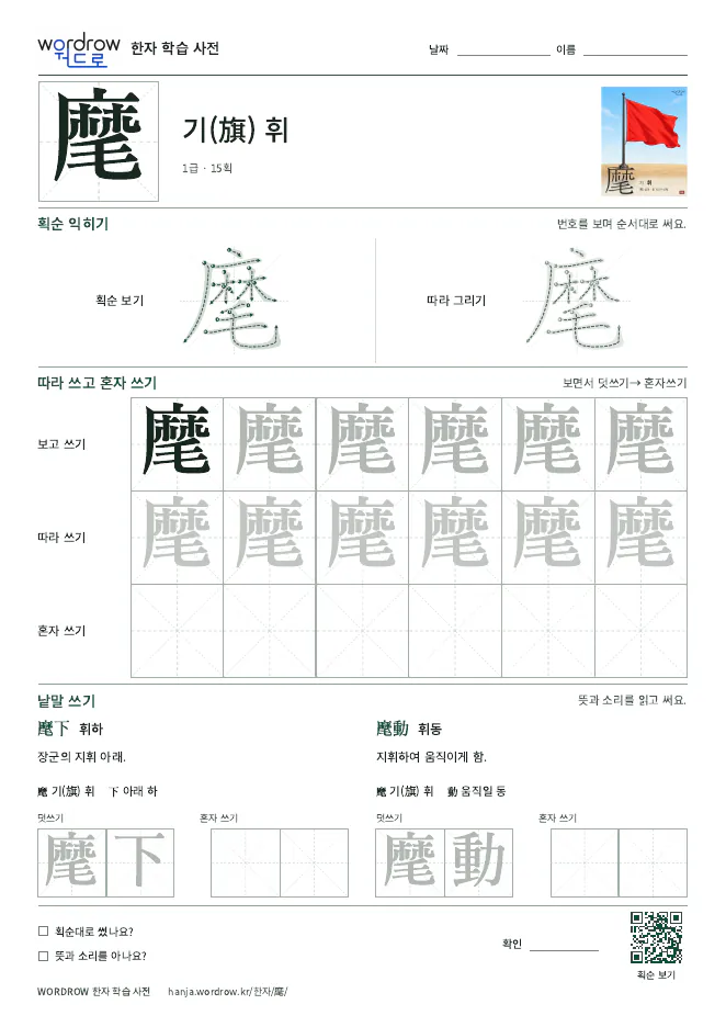 麾 따라쓰기 학습지 A4 미리보기
