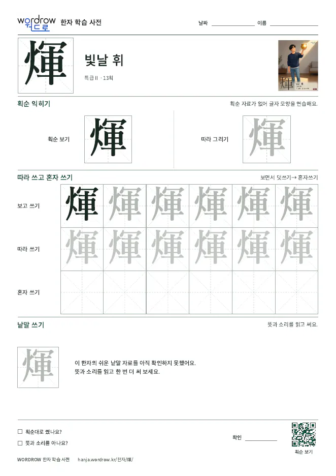 煇 따라쓰기 학습지 A4 미리보기
