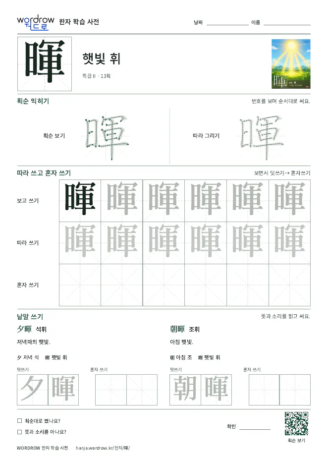 暉 따라쓰기 학습지 A4 미리보기