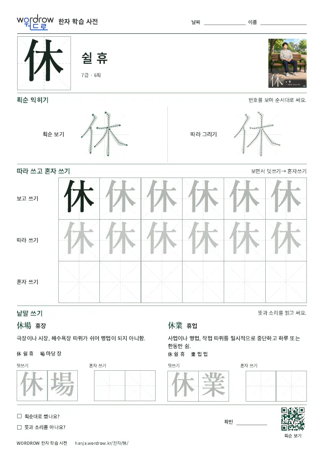 休 따라쓰기 학습지 A4 미리보기