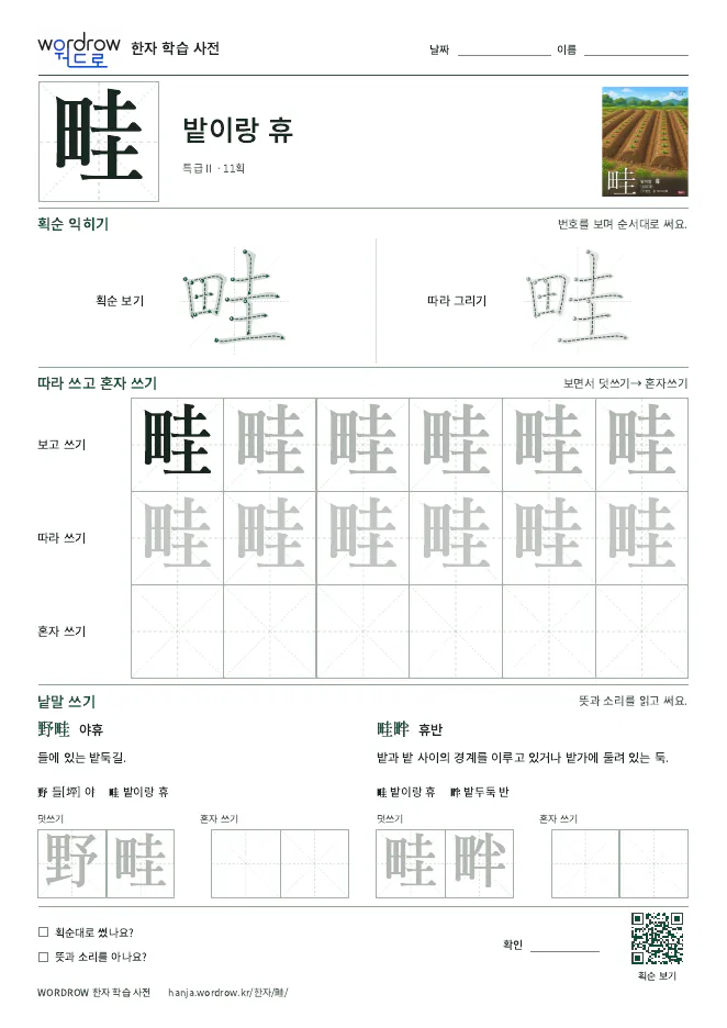畦 따라쓰기 학습지 A4 미리보기