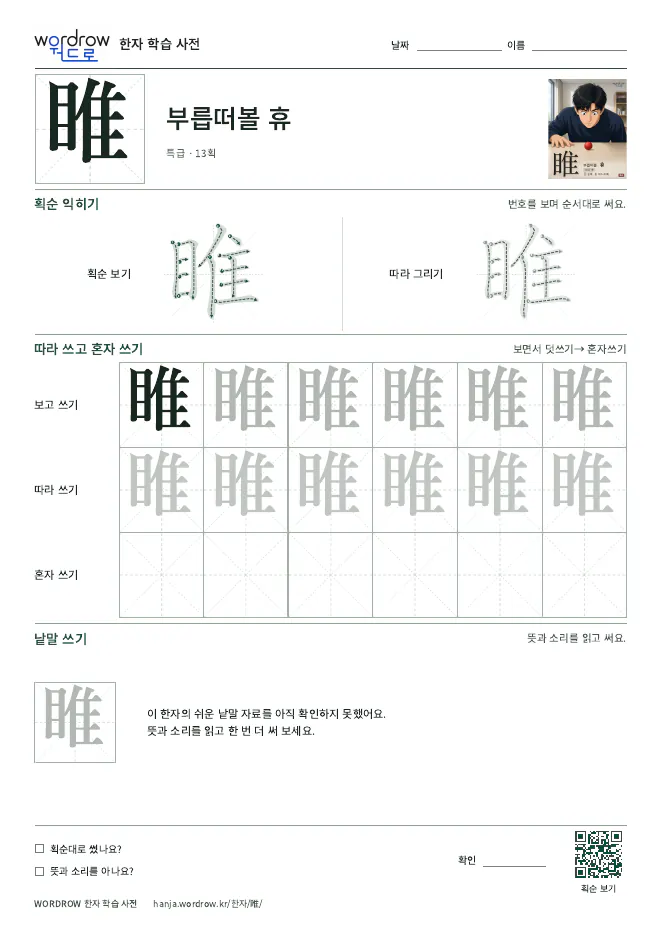 睢 따라쓰기 학습지 A4 미리보기