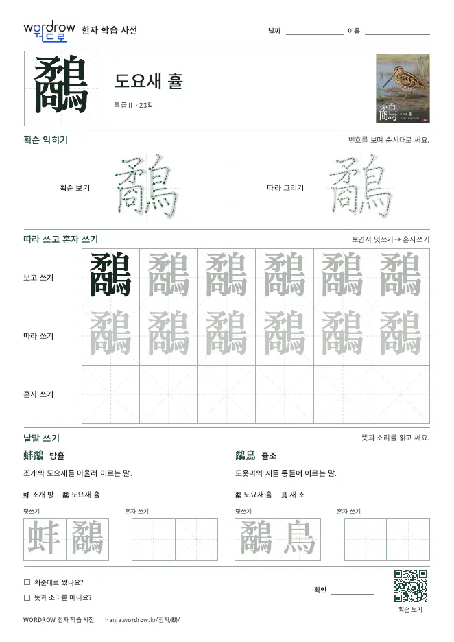 鷸 따라쓰기 학습지 A4 미리보기