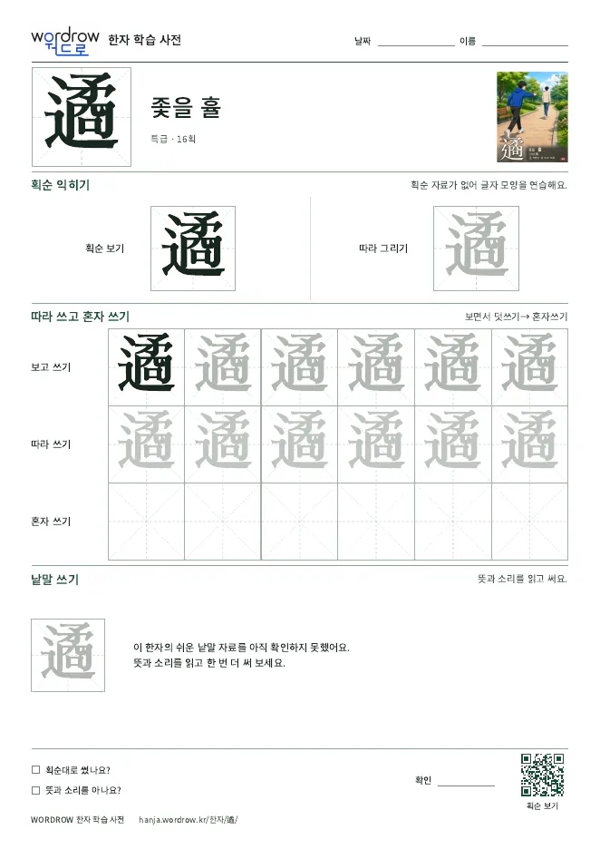 遹 따라쓰기 학습지 A4 미리보기