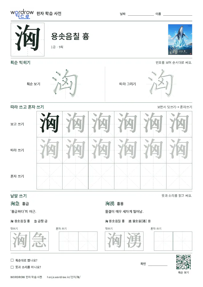 洶 따라쓰기 학습지 A4 미리보기